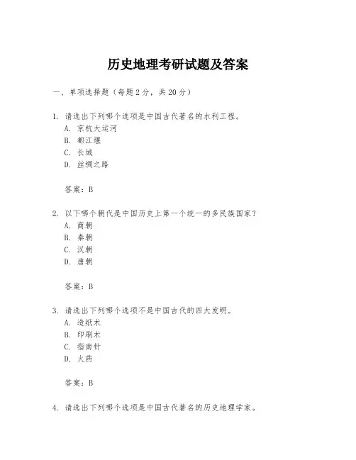 历史地理考研试题及答案
