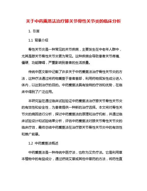 关于中药熏蒸法治疗膝关节骨性关节炎的临床分析