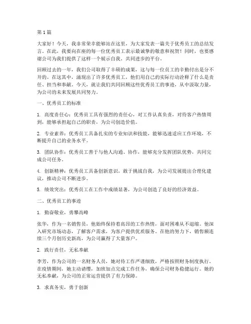 总结发言稿优秀员工(3篇)