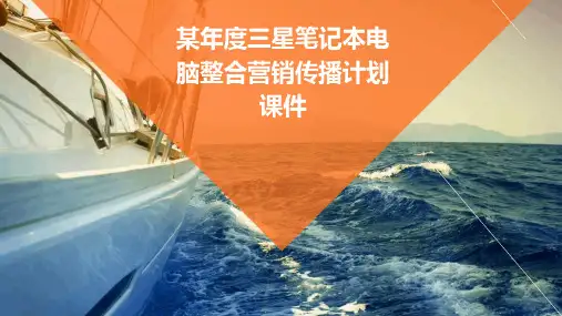 某年度三星笔记本电脑整合营销传播计划课件