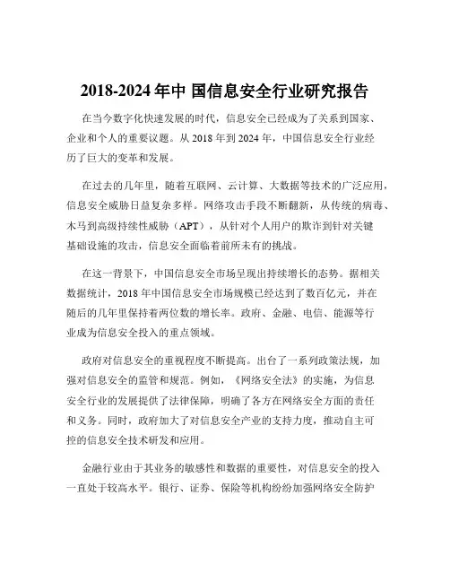 2018-2024年中 国信息安全行业研究报告 