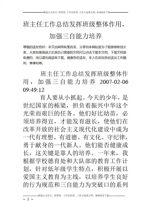 班主任工作总结发挥班级整体作用-加强三自能力培养