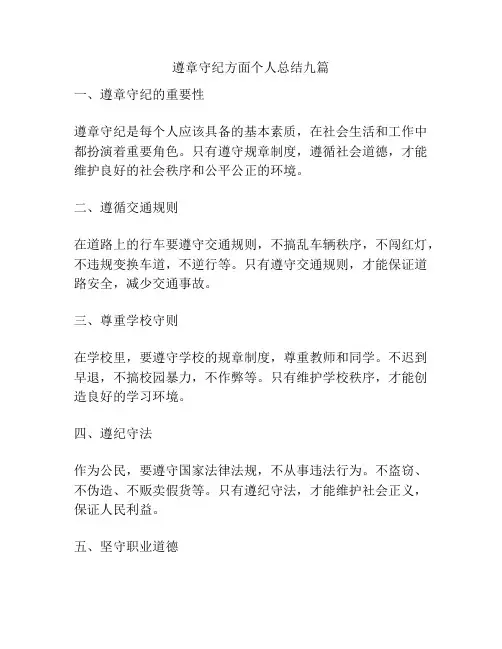 遵章守纪方面个人总结九篇