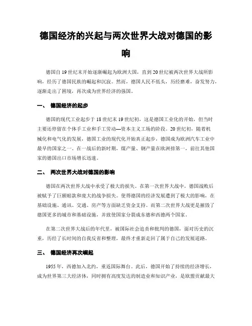 德国经济的兴起与两次世界大战对德国的影响