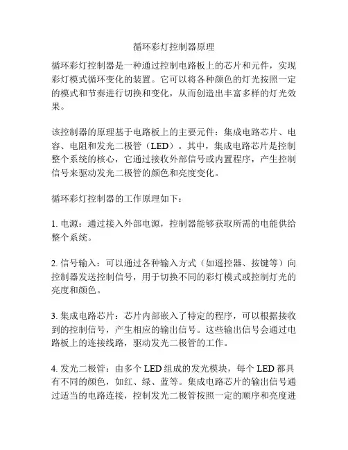 循环彩灯控制器原理