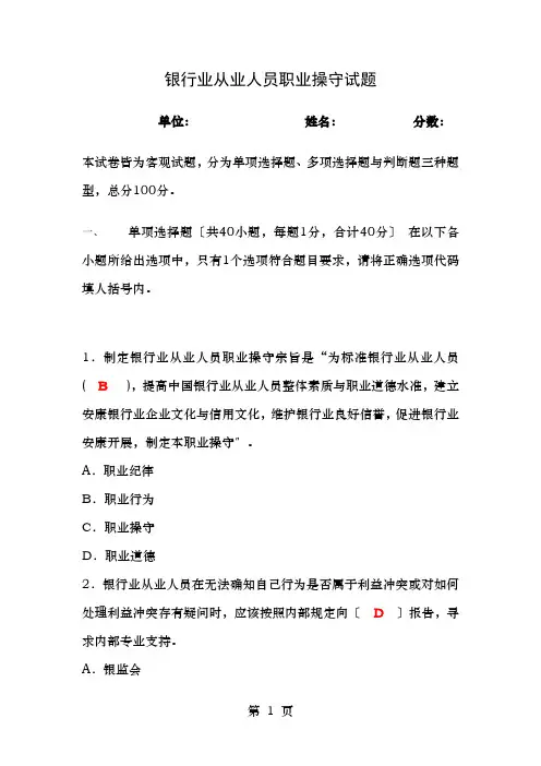 银行-职业操守试题答案..