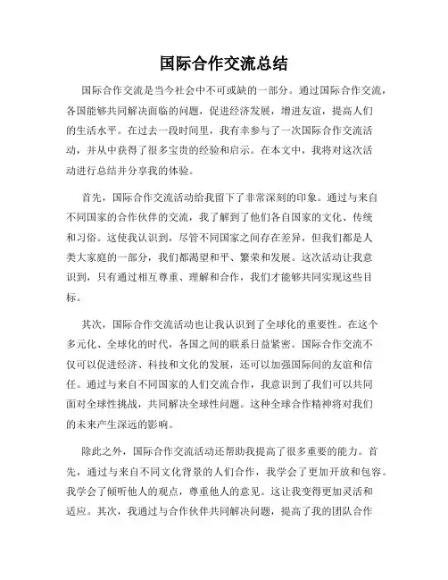 国际合作交流总结