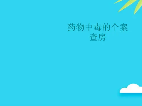 【正式版】药物中毒的个案查房PPT