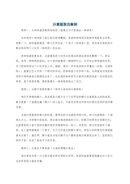 分离提取的案例