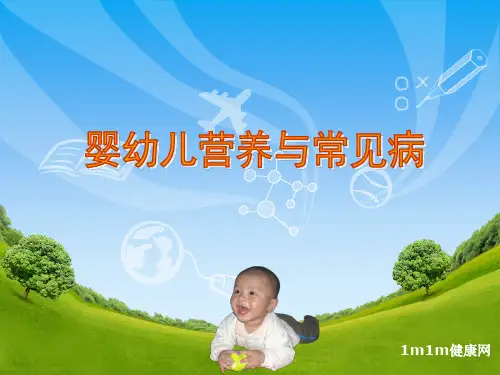 婴幼儿营养与常见病