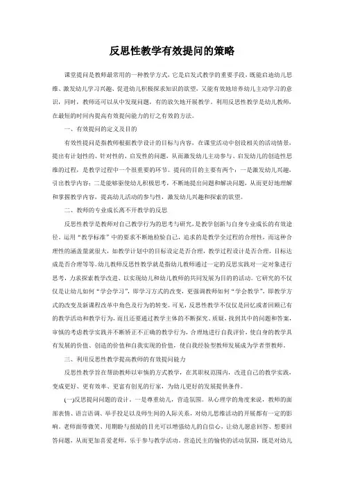 反思性教学有效提问的策略