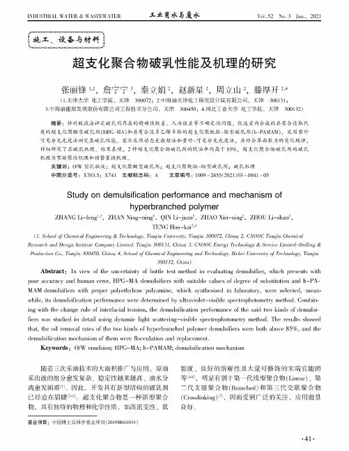 超支化聚合物破乳性能及机理的研究