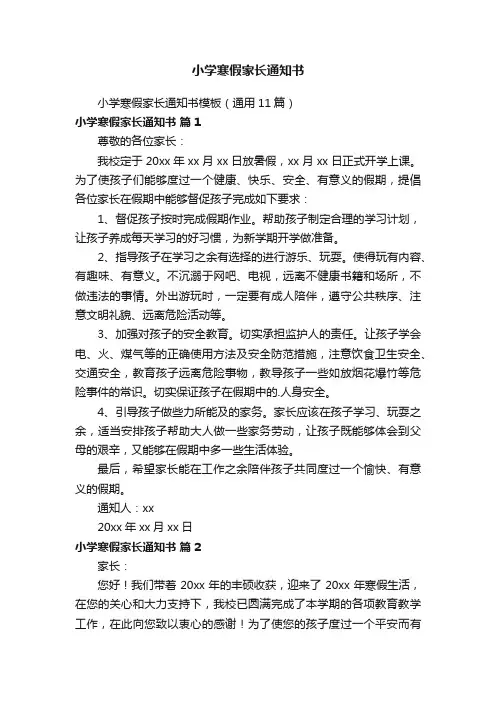 小学寒假家长通知书