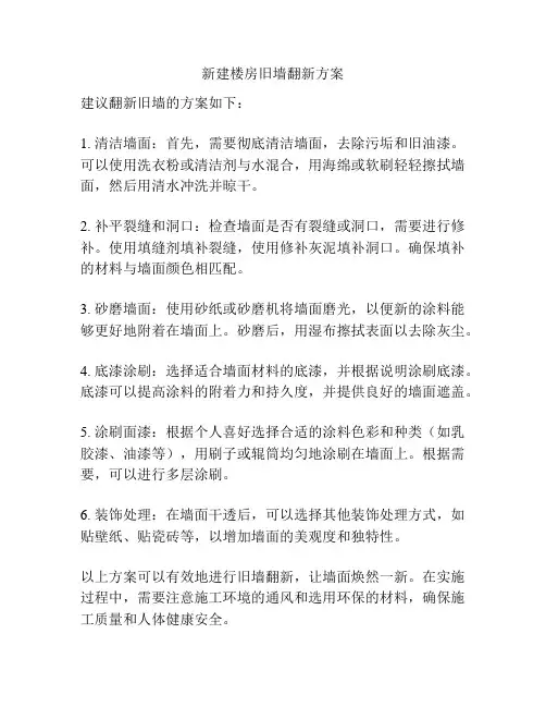 新建楼房旧墙翻新方案
