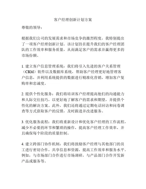 客户经理创新计划方案