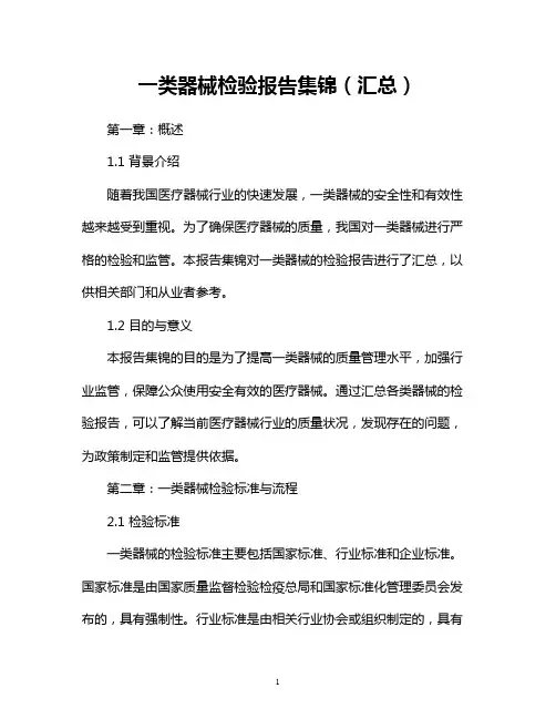 一类器械检验报告集锦(汇总)