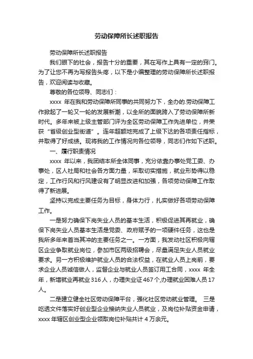劳动保障所长述职报告