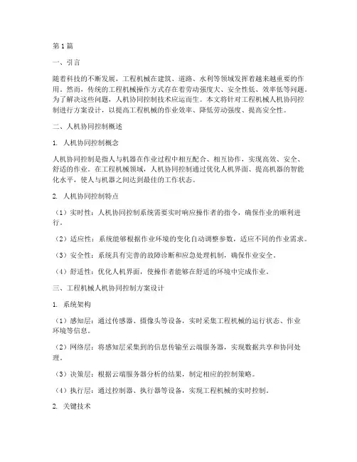 工程机械人机协同控制方案(2篇)