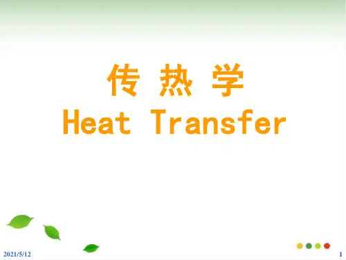 传热学课件