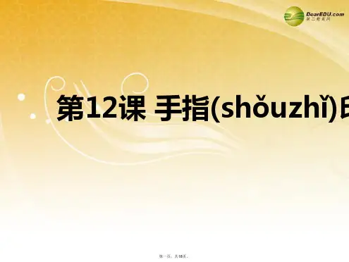 一年级美术下册 手指印画课件 浙美版
