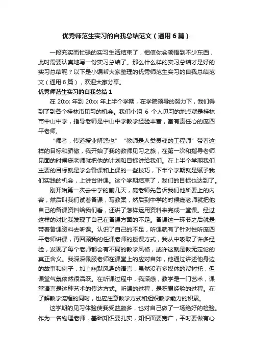 优秀师范生实习的自我总结范文（通用6篇）