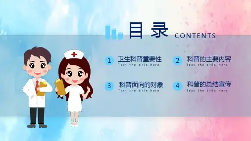 卫生知识科普教育图文PPT课件