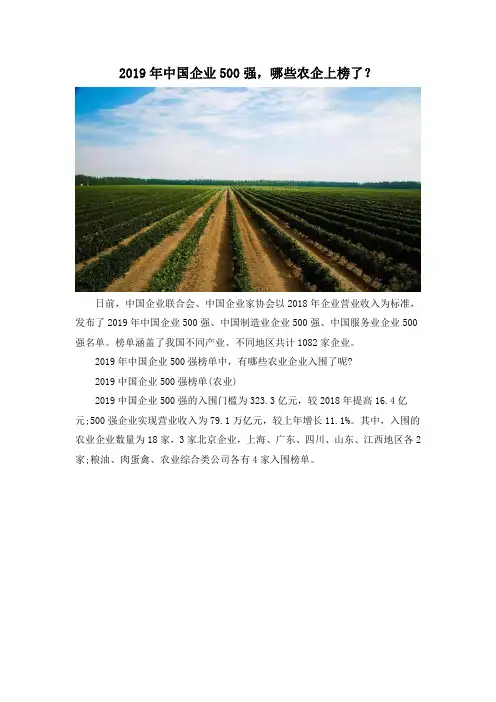 2019年中国企业500强,哪些农企上榜了？