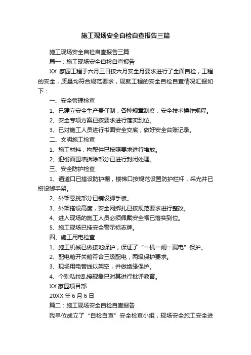 施工现场安全自检自查报告三篇