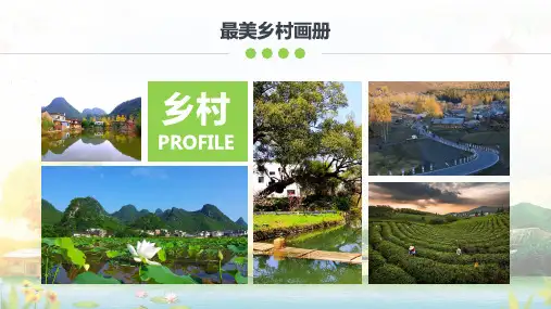 向往的生活最美乡村旅游电子相册内容宣讲PPT课件