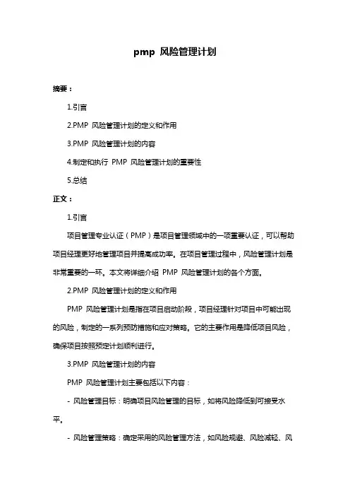 pmp 风险管理计划