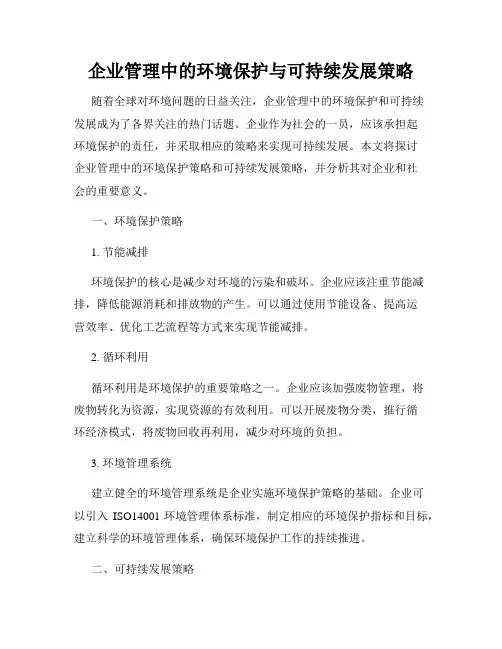企业管理中的环境保护与可持续发展策略