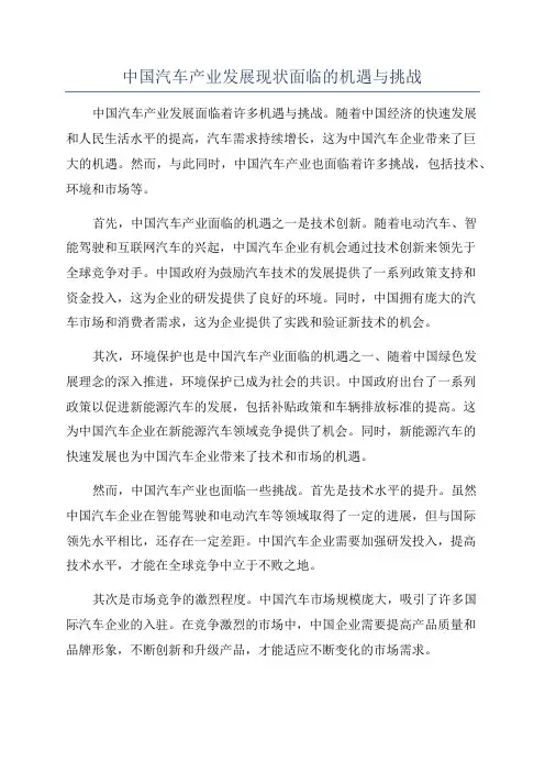 中国汽车产业发展现状面临的机遇与挑战