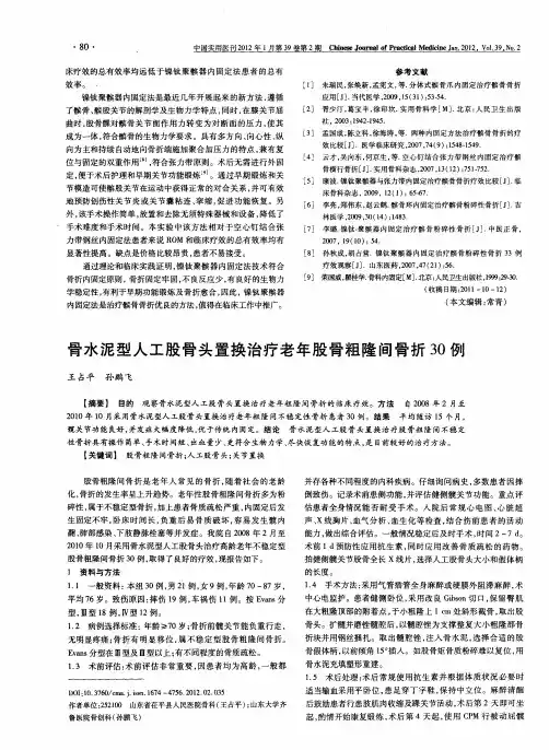 骨水泥型人工股骨头置换治疗老年股骨粗隆间骨折30例