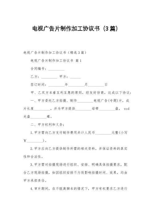 电视广告片制作加工协议书(3篇)