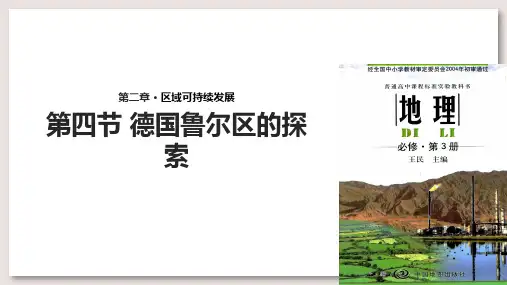 中图版高中地理必修3课件 德国鲁尔区的探索课件