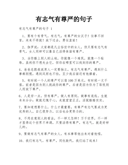 有志气有尊严的句子