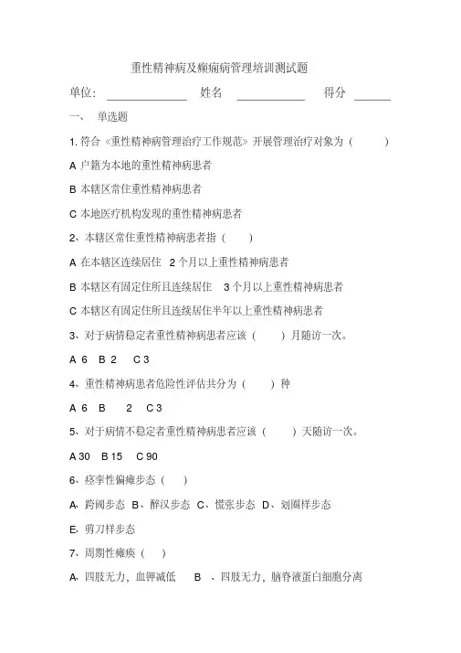 重性精神病及癫痫病管理培训测试题_答案-精品.pdf