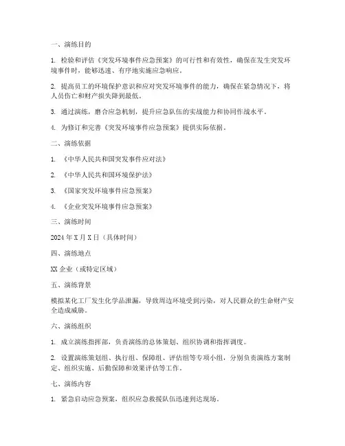 突发环境应急事件演练方案