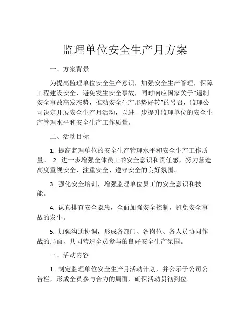 监理单位安全生产月方案