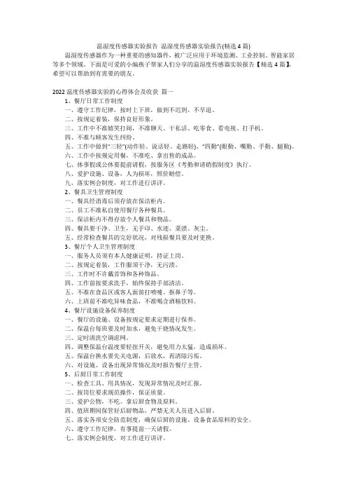 温湿度传感器实验报告温湿度传感器实验报告(精选4篇)
