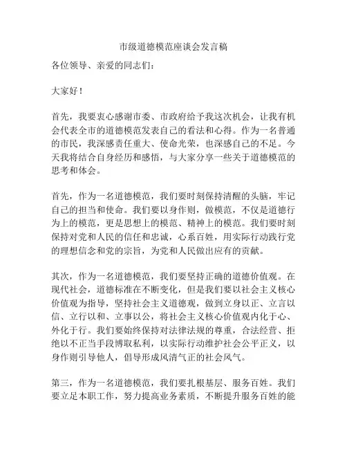 市级道德模范座谈会发言稿