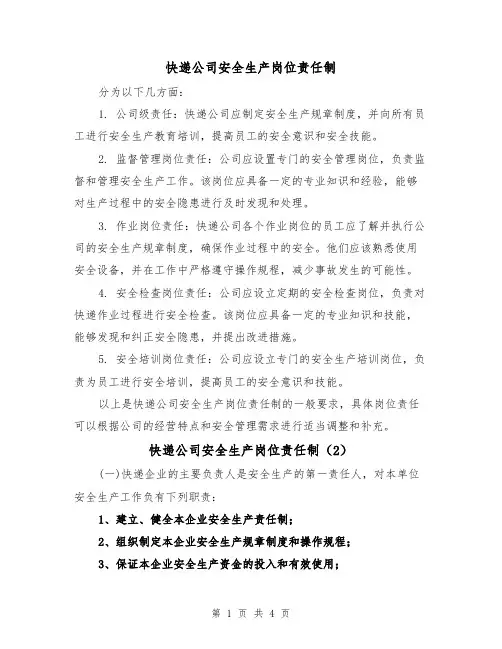快递公司安全生产岗位责任制(3篇)