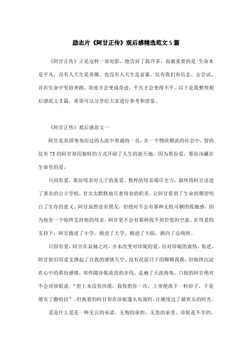 励志片《阿甘正传》观后感精选范文5篇