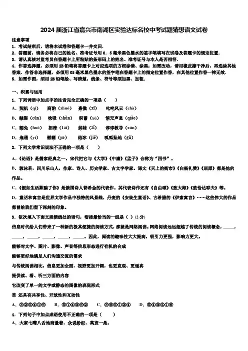 2024届浙江省嘉兴市南湖区实验达标名校中考试题猜想语文试卷含解析