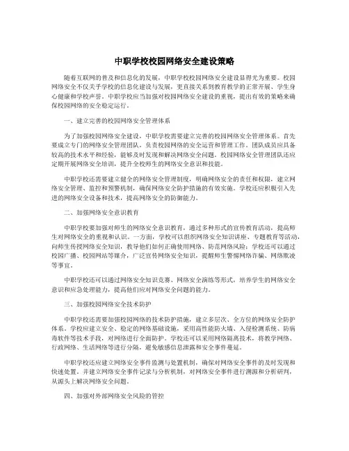 中职学校校园网络安全建设策略