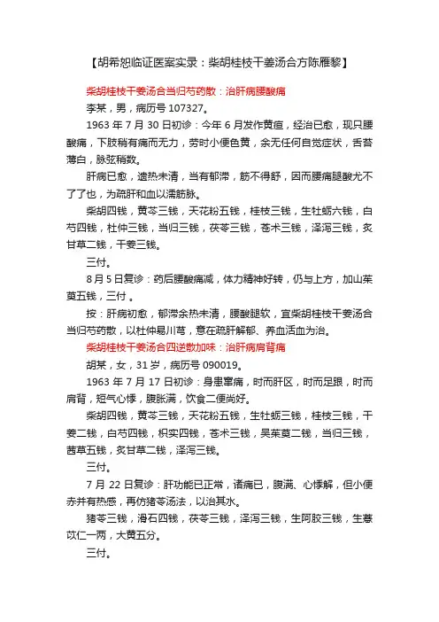 【胡希恕临证医案实录：柴胡桂枝干姜汤合方陈雁黎】