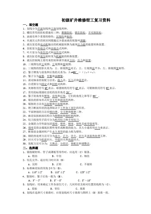 矿井维修钳工复习资料(初级)