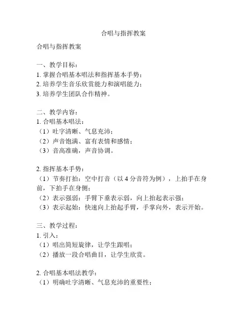 合唱与指挥教案