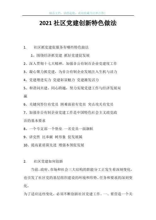 2021社区党建创新特色做法
