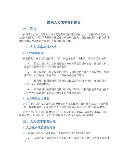 医院人力成本分析报告